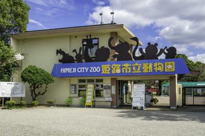 兵庫_姫路市立動物園_遊び・体験_1